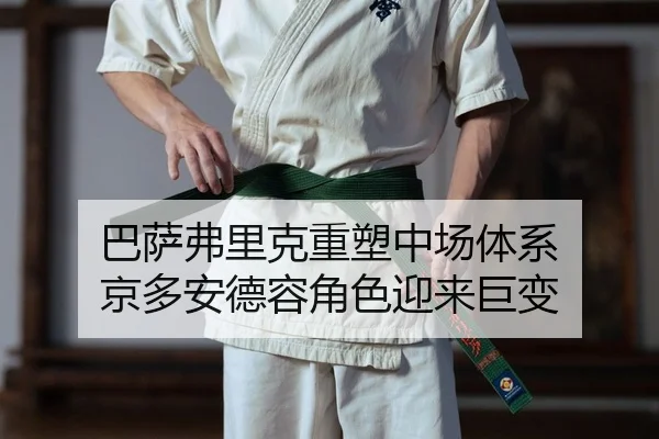 巴萨弗里克重塑中场体系 京多安德容角色迎来巨变