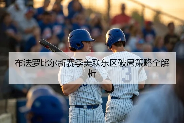 布法罗比尔新赛季美联东区破局策略全解析
